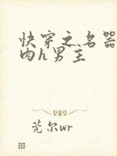 快穿之名器啪啪肉h男主