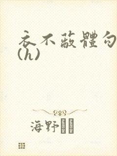 衣不蔽体勾人睡(h)