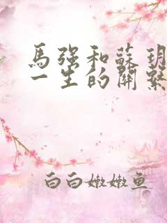 马强和苏玥幸福一生的关系191