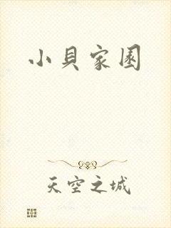 小贝家园