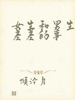 女生和男生一起差差的事