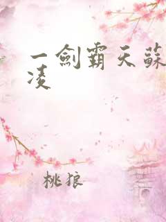 一剑霸天苏信赵凌