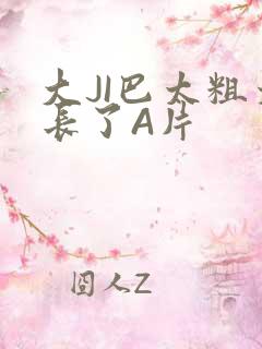 大JI巴太粗太长了A片