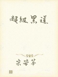 超级黑道