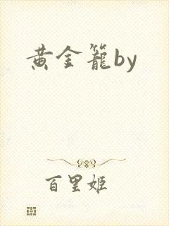 黄金笼by