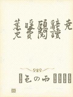 叶暖顾辞尧小说免费阅读