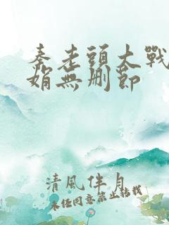 秦老头大战秦丽娟无删节