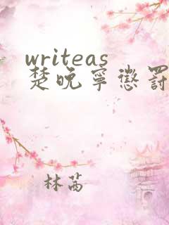 writeas楚晚宁惩罚