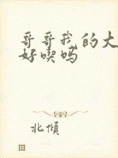 哥哥我的大馒头好吃吗