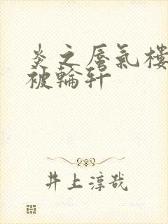 炎之蜃气楼直江被轮轩