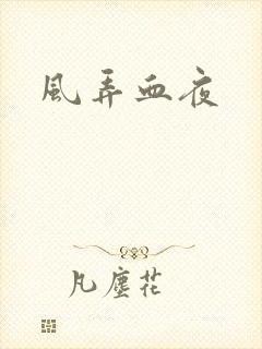 风弄血夜