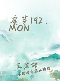 蜜芽192 .MON
