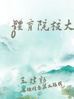 体育院校大猛攻0