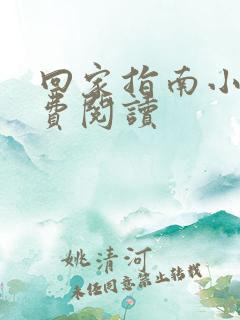 回家指南小说免费阅读