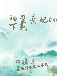 神医弃妃txt下载