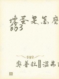 坏蛋是怎么练成的3