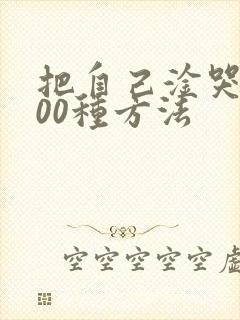 把自己淦哭的100种方法