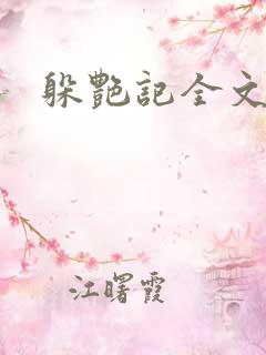 躲艳记全文阅读