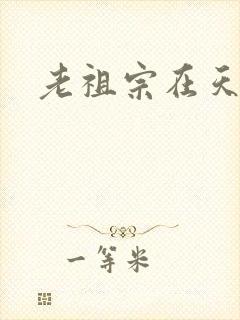 老祖宗在天之灵