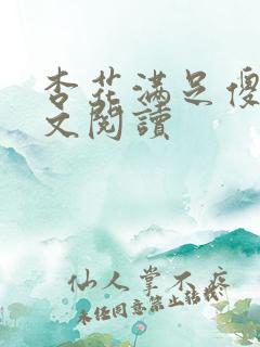 杏花满足傻儿全文阅读