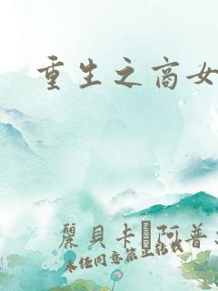 重生之商女无双