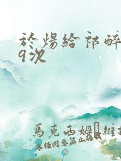 于炀给祁醉口车9次