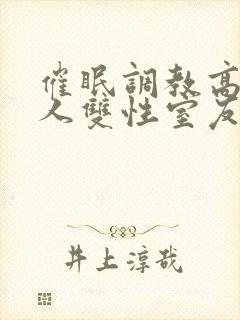 催眠调教高冷美人双性室友