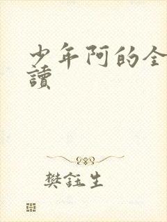 少年阿的全文阅读
