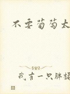 不要葡萄太冰了