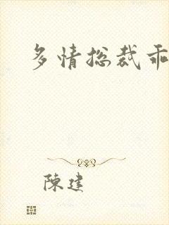 多情总裁乖巧妻