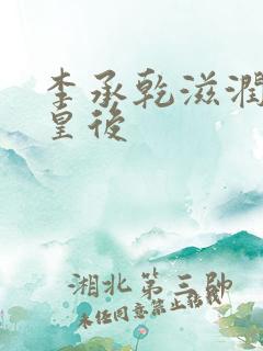 李承乾滋润长孙皇后