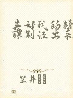 夹好我的精去上课别流出来