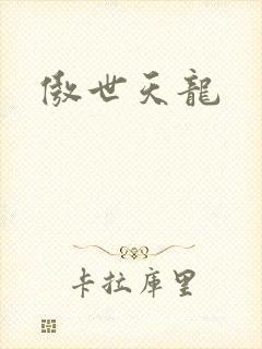 傲世天龙