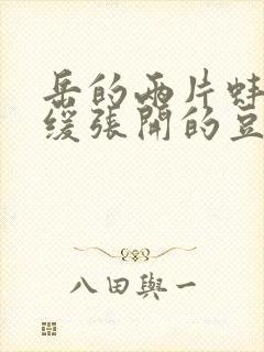 岳的两片蚌肉缓缓张开的豆瓣评分