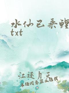 水仙已乘鲤鱼去txt