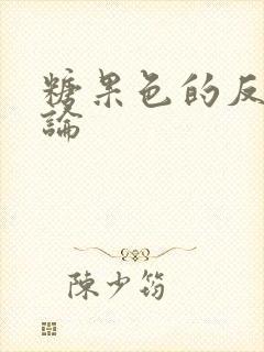 糖果色的反恋爱论