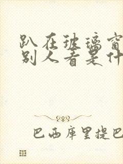 趴在玻璃窗做给别人看是什么感觉