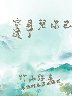 宝贝儿你已经湿透了