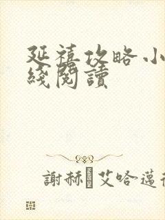 延禧攻略小说在线阅读