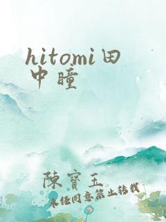 hitomi田中瞳
