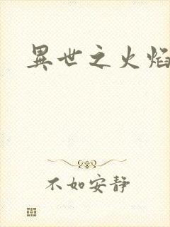 异世之火焰传说
