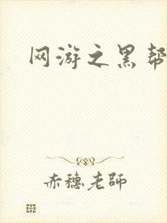 网游之黑帮当道