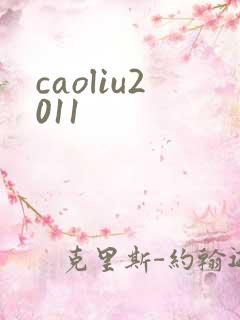 caoliu2011