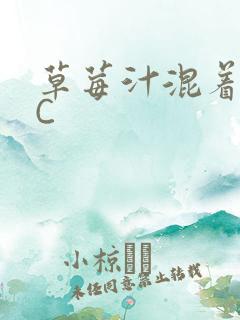 草莓汁混着S水C