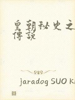 皇朝秘史之我的传说