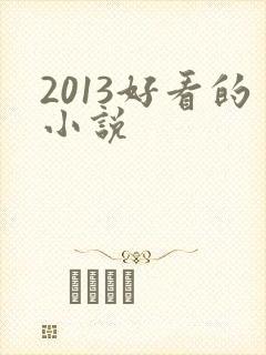 2013好看的小说