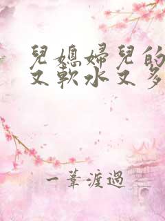 儿媳妇儿的兔子又软水又多小说