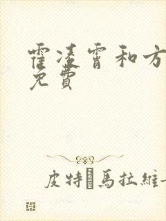 霍凌霄和方若宁免费