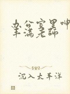 办公室里呻吟的丰满老师