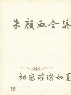朱颜血全集